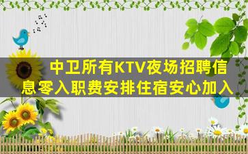 中卫所有KTV夜场招聘信息零入职费安排住宿安心加入